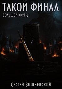 Такой финал (СИ) - Вишневский Сергей Викторович (читать книги онлайн без сокращений TXT) 📗