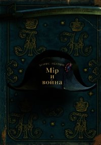 Мир и война - Акунин Борис (книги онлайн без регистрации TXT) 📗