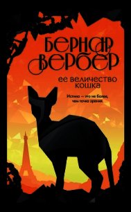 Ее величество кошка - Вербер Бернар (книги бесплатно без онлайн .TXT) 📗