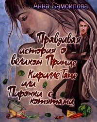 Правдивая история о великом принце Кирилле Тане или Пирожки с котятами (СИ) - Самойлова Анна (читать книги онлайн без сокращений .txt) 📗