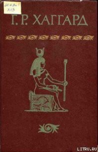 Эйрик Светлоокий - Хаггард Генри Райдер (читать книги онлайн бесплатно серию книг txt) 📗