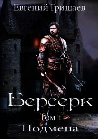 Берсерк (СИ) - Гришаев Евгений Алексеевич (читать книги онлайн полностью без регистрации txt) 📗