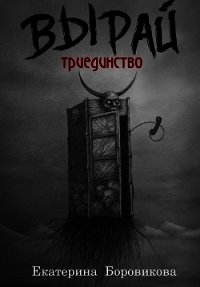 Вырай. Триединство (СИ) - Боровикова Екатерина "Копилка" (читать книги регистрация txt) 📗