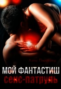 Мой фантастиш секс-патруль (СИ) - Пиратова Лана (книги полностью бесплатно TXT) 📗