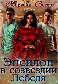 Эпсилон в созвездии Лебедя (СИ) - Ветер Морвейн "Lady Morvein" (библиотека книг .txt) 📗