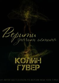 Книга дневник верити. Гувер тайный дневник Верити. Тайный дневник Верити книга. Колин Гувер тайный дневник. Тайный дневник Верити Колин Гувер книга.