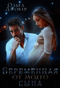 Беременная от моего сына (СИ) - Джокер Ольга (бесплатная библиотека электронных книг .txt) 📗