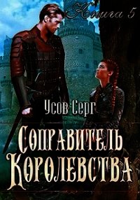 Соправитель королевства (СИ) - Усов Серг (читать книги онлайн бесплатно серию книг TXT) 📗