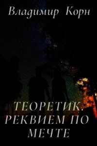 Реквием по мечте (СИ) - Корн Владимир Алексеевич (книга регистрации TXT) 📗