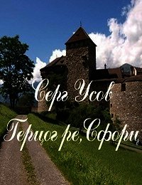 Герцог ре, Сфорц (СИ) - Усов Серг (книги онлайн полностью бесплатно TXT) 📗