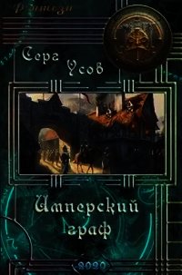 Имперский граф (СИ) - Усов Серг (серии книг читать онлайн бесплатно полностью TXT) 📗