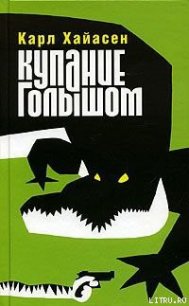 Купание голышом - Хайасен Карл (электронная книга TXT) 📗