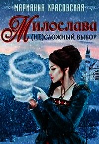 Милослава: (не)сложный выбор (СИ) - Красовская Марианна (лучшие бесплатные книги .txt) 📗