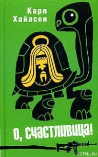 О, счастливица! - Хайасен Карл (читать книги бесплатно .TXT) 📗