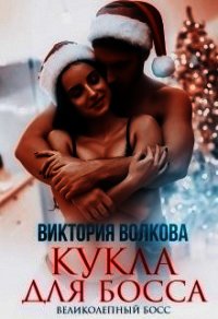 Кукла для босса (СИ) - Волкова Виктория Борисовна (первая книга txt) 📗