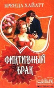 Фиктивный брак - Хайатт Бренда (читать книги без регистрации полные TXT) 📗