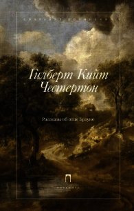 Рассказы об отце Брауне - Честертон Гилберт Кий (книги онлайн без регистрации полностью TXT) 📗