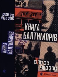 Книга Балтиморів - Діккер Жоель (хороший книги онлайн бесплатно .TXT) 📗