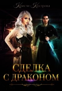 Сделка с драконом (СИ) - Кострова Кристи (книги онлайн бесплатно серия .txt) 📗