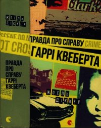 Правда про справу Гаррі Квеберта - Діккер Жоель (книги онлайн полные версии txt) 📗