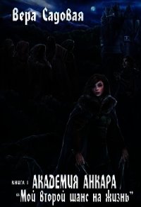Академия Анкара: Мой второй шанс на жизнь (СИ) - Садовая Вера (книги онлайн бесплатно .TXT) 📗