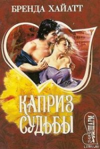 Каприз судьбы - Хайатт Бренда (книги онлайн без регистрации .TXT) 📗