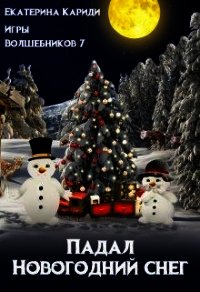 Падал Новогодний снег (СИ) - Кариди Екатерина (читаем книги онлайн бесплатно TXT) 📗