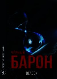 Проект «Процветание» (СИ) - Шерола Дикон (читаемые книги читать .txt) 📗