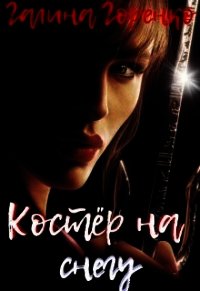 Костер на снегу (СИ) - Горенко Галина (книги бесплатно без онлайн .txt) 📗