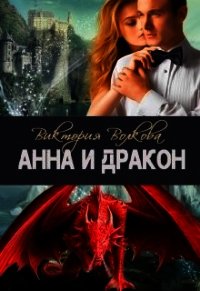 Анна и Дракон (СИ) - Волкова Виктория Борисовна (читаем полную версию книг бесплатно txt) 📗