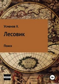 Лесовик. Часть 5. Поиск - Усманов Хайдарали (книги онлайн бесплатно серия .TXT) 📗