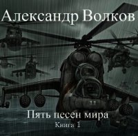 Пять песен мира (СИ) - Волков Александр Мелентьевич (бесплатные онлайн книги читаем полные .txt) 📗