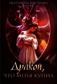 Дракон, что меня купил (СИ) - Вострова Екатерина (книга регистрации TXT) 📗