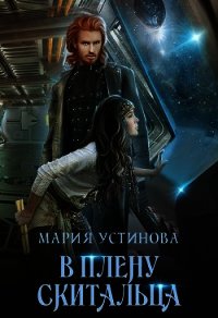 В плену Скитальца (СИ) - Устинова Мария (книги регистрация онлайн бесплатно txt) 📗