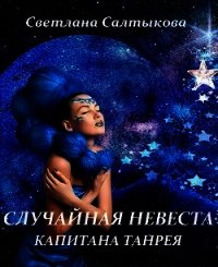 Случайная невеста капитана Танрея (СИ) - Салтыкова Светлана (читаем полную версию книг бесплатно .TXT) 📗