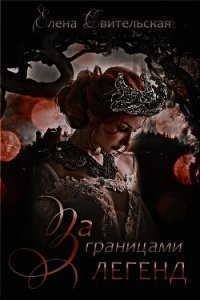 За границами легенд (СИ) - Свительская Елена Юрьевна (читаемые книги читать онлайн бесплатно TXT) 📗