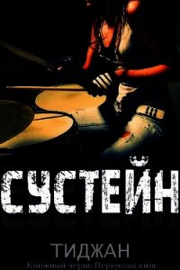 Сустейн (ЛП) - "Тиджан" (книги онлайн бесплатно .TXT) 📗