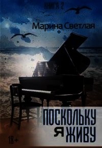 Поскольку я живу (СИ) - Светлая et Jk (книги регистрация онлайн txt) 📗