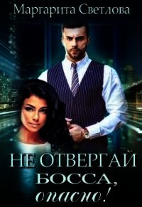 Не отвергай босса, опасно! (СИ) - Светлова Маргарита (бесплатные полные книги .TXT) 📗