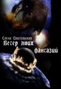 Ветер моих фантазий (СИ) - Свительская Елена Юрьевна (бесплатные книги полный формат .TXT) 📗