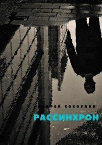 Рассинхрон (СИ) - Кокоулин Андрей Алексеевич (книги регистрация онлайн бесплатно TXT) 📗