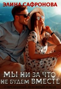 Мы ни за что не будем вместе (СИ) - Сафронова Элина (чтение книг txt) 📗