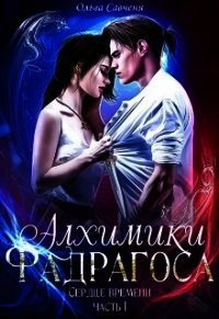 Алхимики Фадрагоса (СИ) - Мечтательная Ксенольетта (е книги TXT) 📗