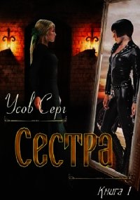 Сестра (СИ) - Усов Серг (читать книги онлайн бесплатно серию книг txt) 📗