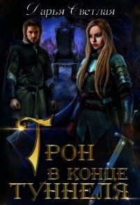 Трон в конце туннеля (часть 1) (СИ) - Светлая Дарья (книги регистрация онлайн .txt) 📗
