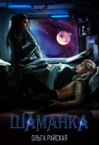 Шаманка (СИ) - Райская Ольга (читаем книги онлайн .txt) 📗