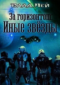 Иные звезды (СИ) - Лей Влад (книги бесплатно читать без .TXT) 📗