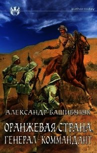 Генерал-коммандант (СИ) - Башибузук Александр (книги онлайн полные .TXT) 📗