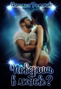 Поверишь в любовь? (СИ) - Романова Наталия (бесплатные версии книг txt) 📗