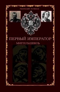 Миттельшпиль (СИ) - Логинов Анатолий Анатольевич (книги без сокращений txt) 📗